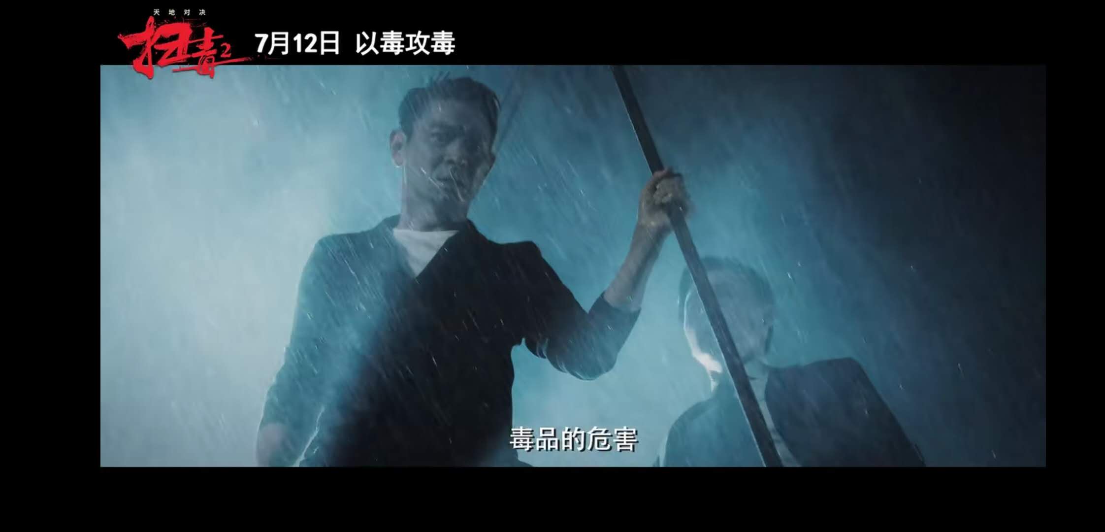 《扫毒2天地对决》定档!刘德华,古天乐,宿命抉择,以毒攻毒
