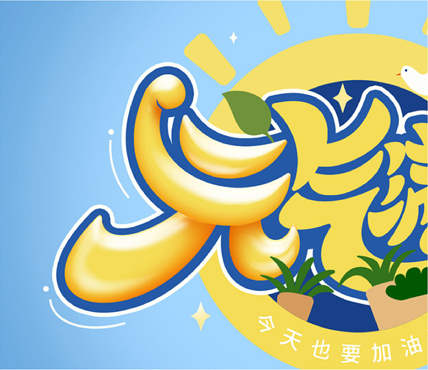 元气满满的手绘画七到八岁,ps制作时尚大气的3d立体字教程