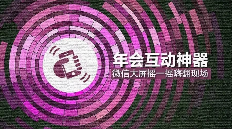 年会互动性很强的趣味游戏,年会微信互动游戏小程序