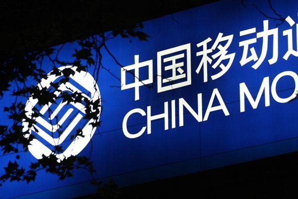 中国移动免费送话费是为什么,中国移动话费活动送100元话费