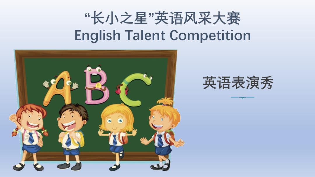 启东长江小学英语特色活动,小学英语素质展示会