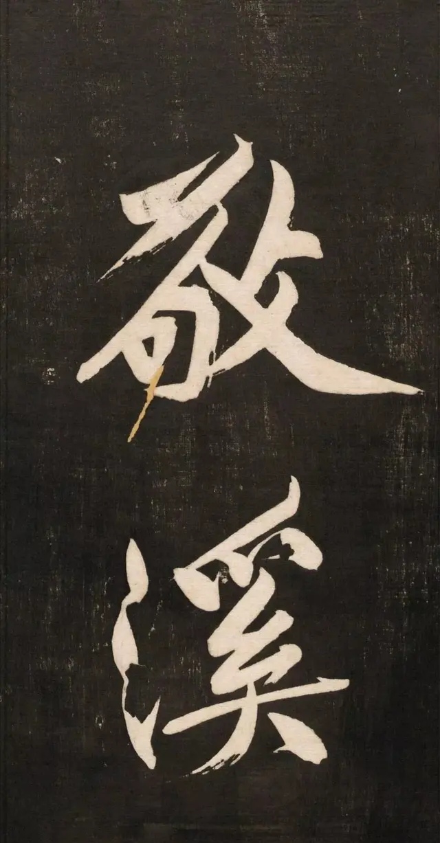 黄庭坚高字行书怎么写,庭坚行书