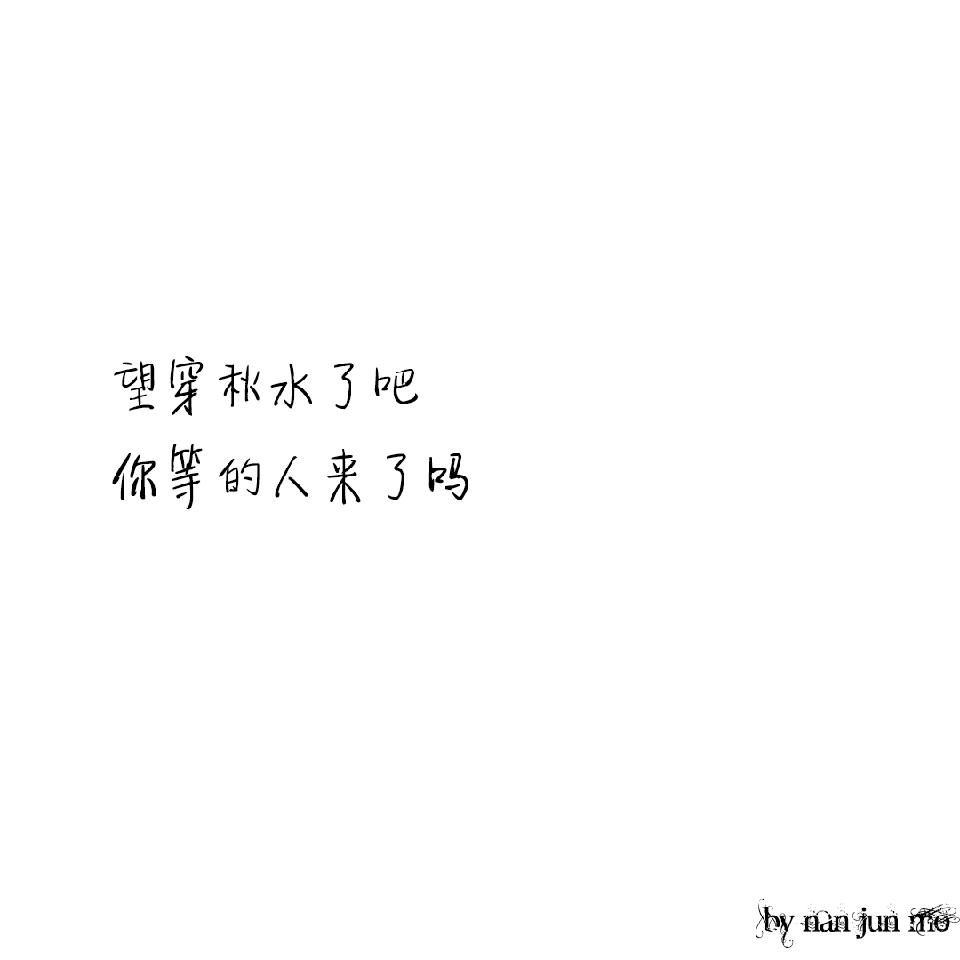 文字图片:望穿秋水了吧?你等的人来了吗?