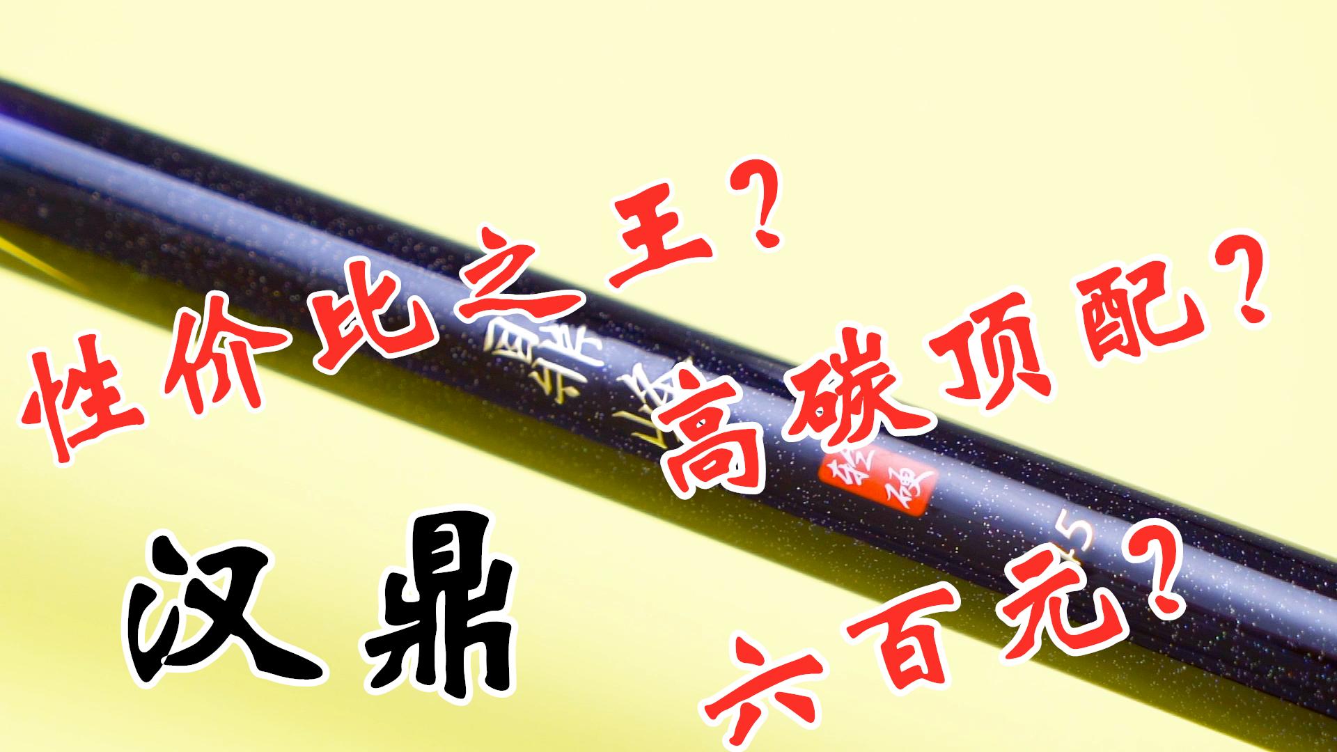 钓友们买汉鼎的竿都在哪里买,大家说说汉鼎的鱼竿怎么样