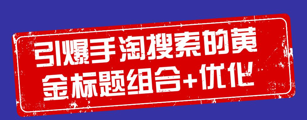 淘宝手淘搜索实操视频,淘宝引爆直通车