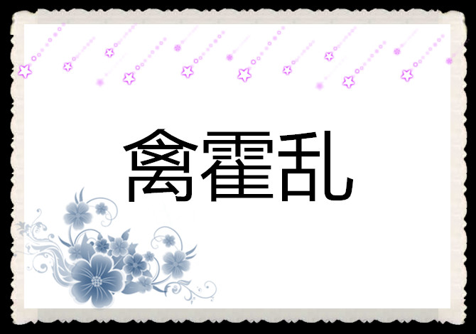 鸡冠肉肿胀的原因,鸡冠发白又肿起来是怎么回事
