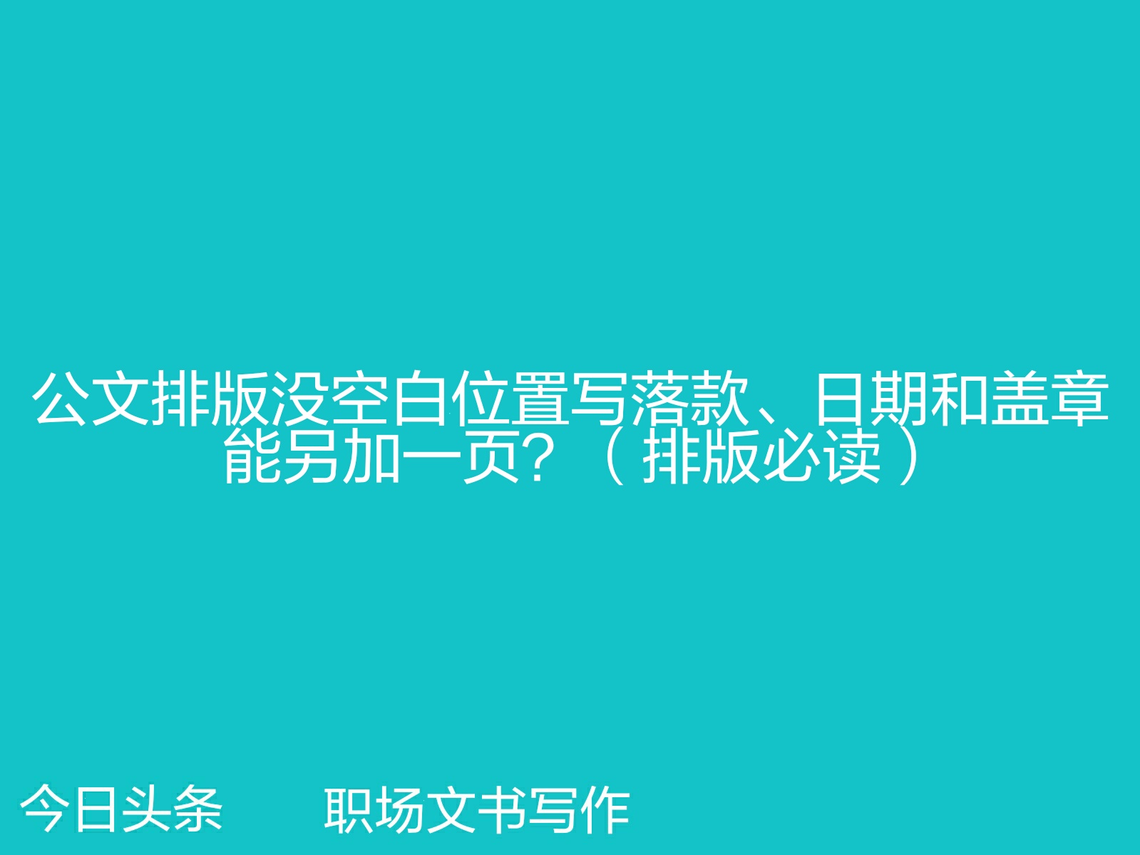 公文写满一页没有空白用于盖章,公文有一页没正文要盖章怎么办