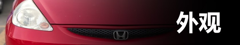本田信仰神车手动挡,本田飞度最新款评测
