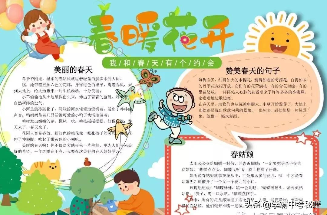 有关春季四季成语的手抄报,描写春天的成语春暖花开