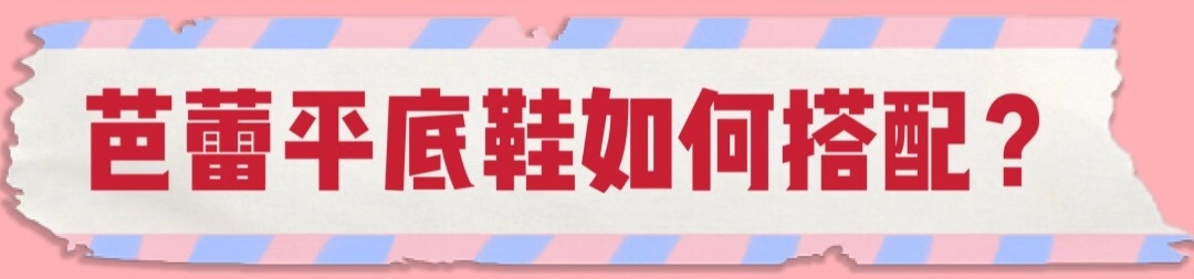 芭蕾平底鞋miumiu,芭蕾鞋单鞋怎么搭配大码