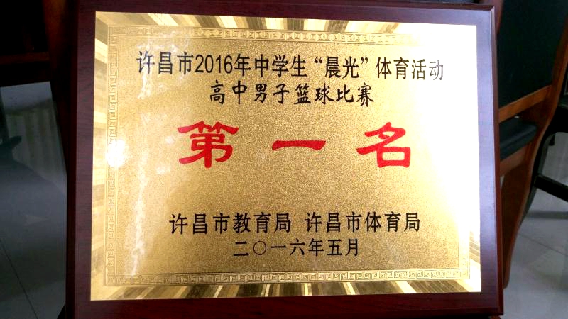 深化改革创名校真善致美育英才，许昌市第三高级中学