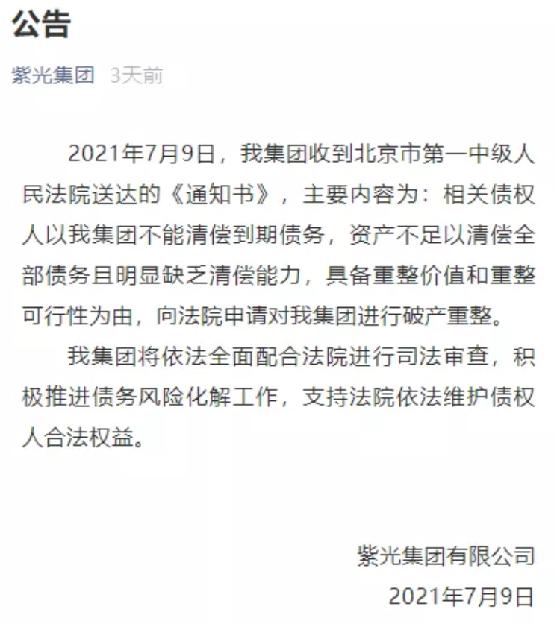 紫光集团破产分析,芯片巨头紫光集团