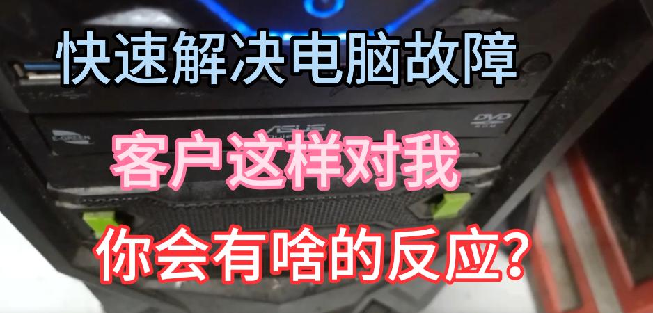 老板电脑遇故障怎么解决,电脑故障怎么联系客服解决