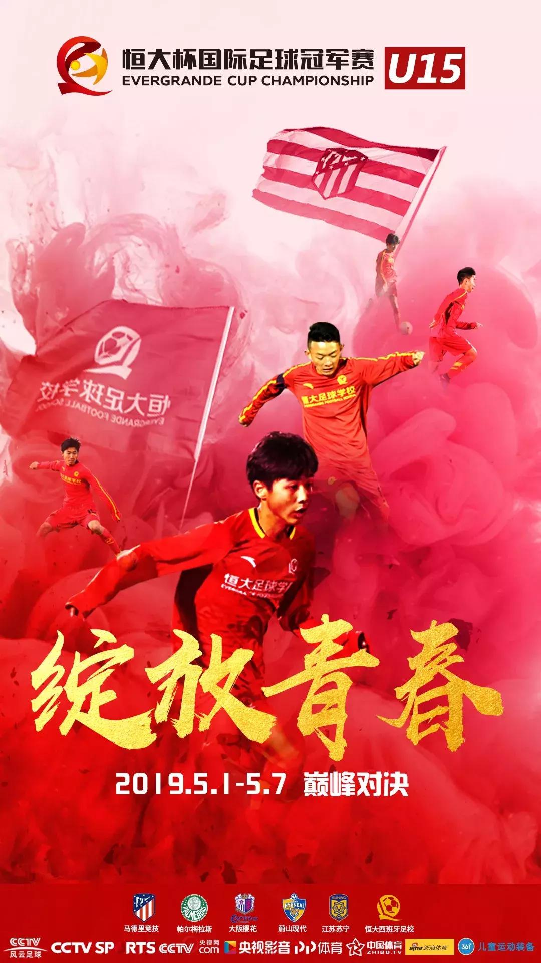 恒大杯u15冠军赛,恒大杯u15国际足球冠军赛