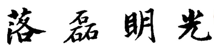 我们相信，世界上的光明和磊落——思杰马克丁胜诉名誉侵权案