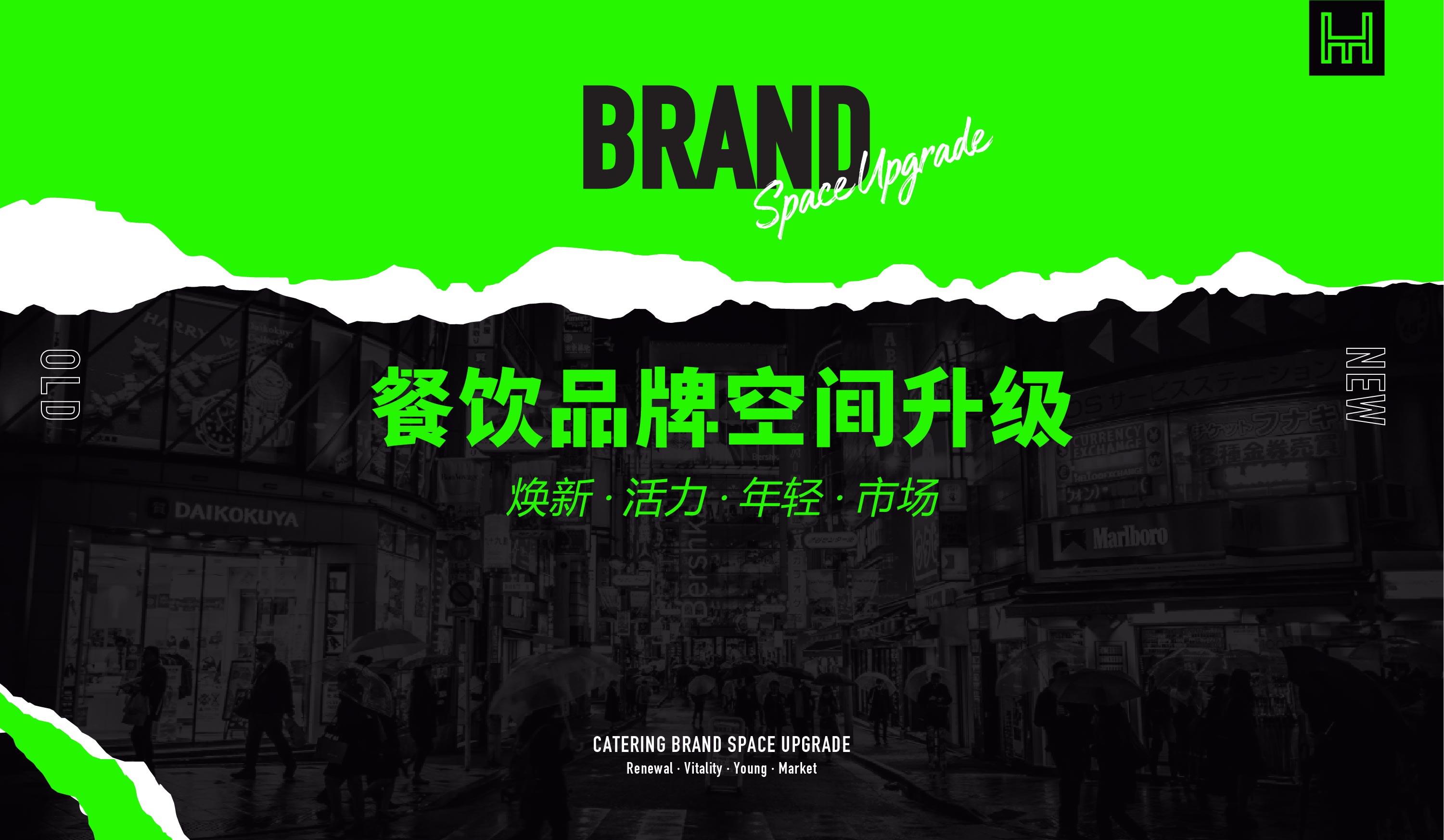 椰客、星美聚、大渔、黄记煌为例,空间设计品牌如何“年轻化”