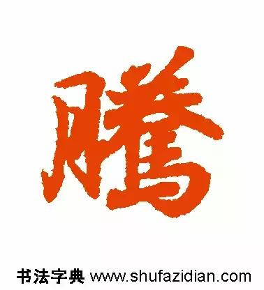 「每日一字」腾(641)