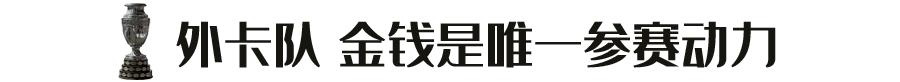 美洲杯为什么这几年这么频繁,美洲杯为啥改成了一年一次