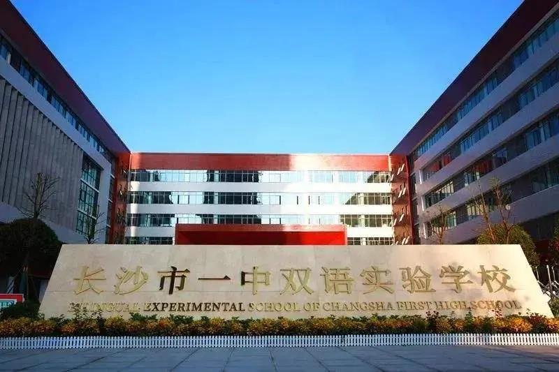 长沙6所外语特色学校,长沙外国语学校初中招生条件2022