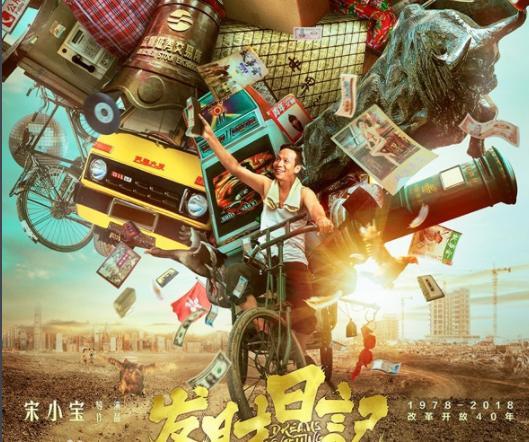 宋小宝导演的电影发财日记,宋小宝电影发财日记杀青