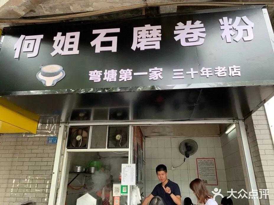 广州老字号卷粉,好吃老字号卷粉店