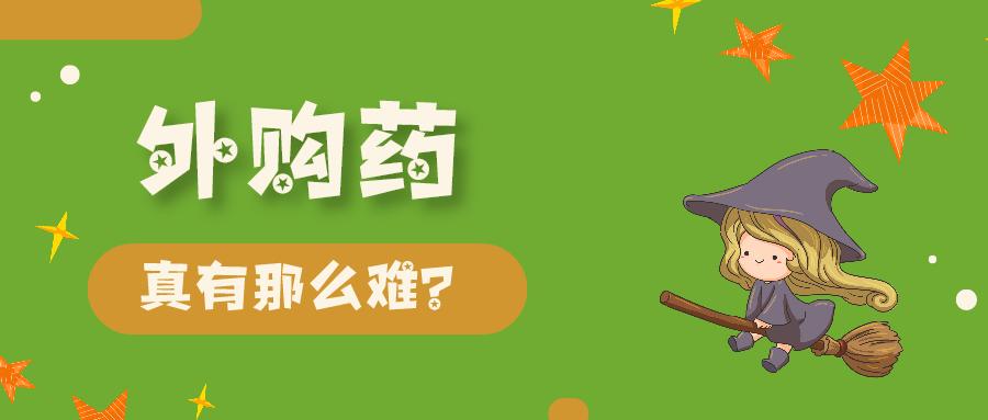 医院买不到集采药品,医院买不到进口药