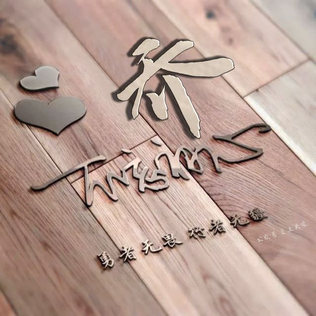 勇者无畏强者无敌姓氏头像,勇者无畏行者无疆微信姓氏头像