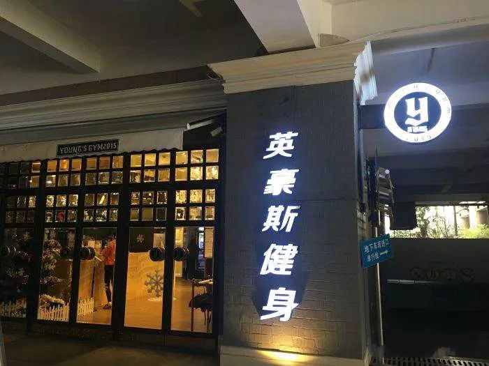 威尔士健身发展历程,威尔士健身前景怎么样