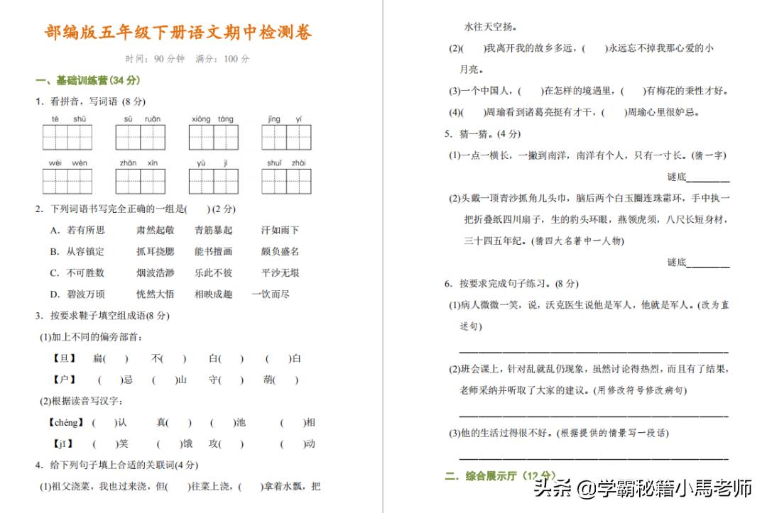 五年级下册语文质量检测卷部编版,语文部编版五年级下册期中练习卷