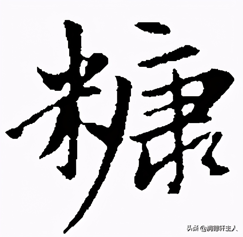 越原始，越深刻–重新理解汉字本义│福*安泰**“康”