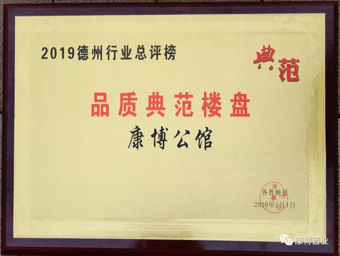 恭贺康博公馆蝉联2019年德州行业总评榜六大奖项