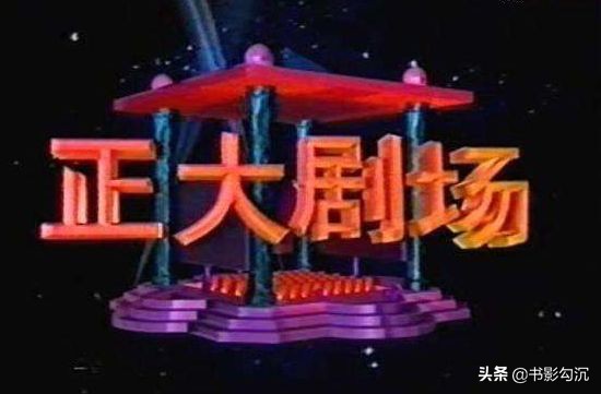老版正大剧场,正大剧场20年前的回忆