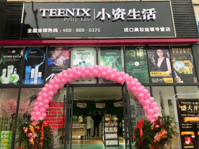 昭通小资生活化妆品招商加盟,小资生活化妆品免费加盟铺货