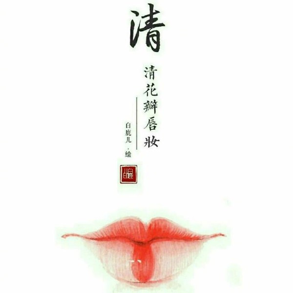 古代女子唇妆图片大全,古代的唇妆以什么为美