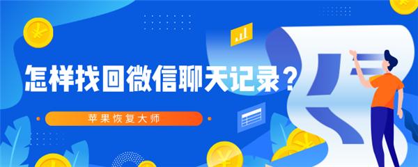 iphone删除微信怎么恢复聊天记录,oppo恢复微信聊天记录的具体步骤