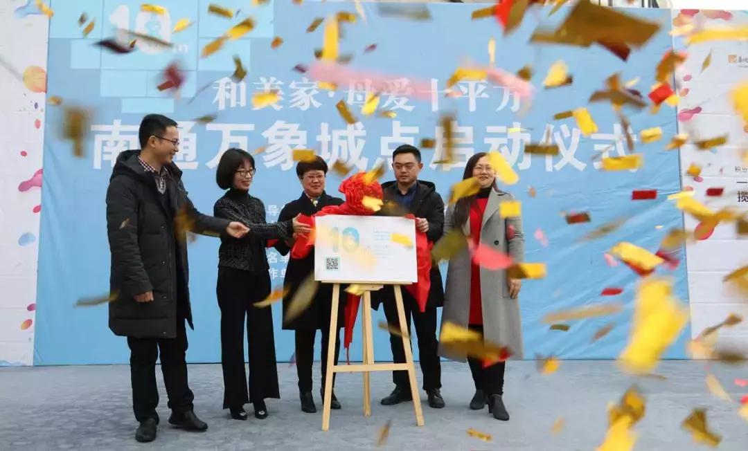 喂爱坚持、恒温守护--南通万象城和美家“母爱10平方”揭牌