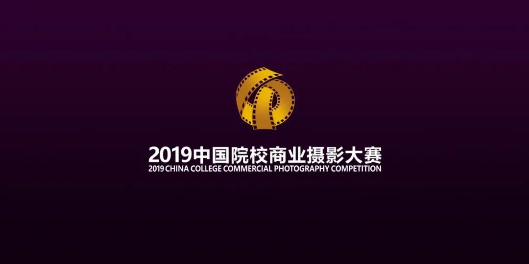 CPA官宣：2019中国院校商业摄影大赛获奖名单及作品欣赏（上）
