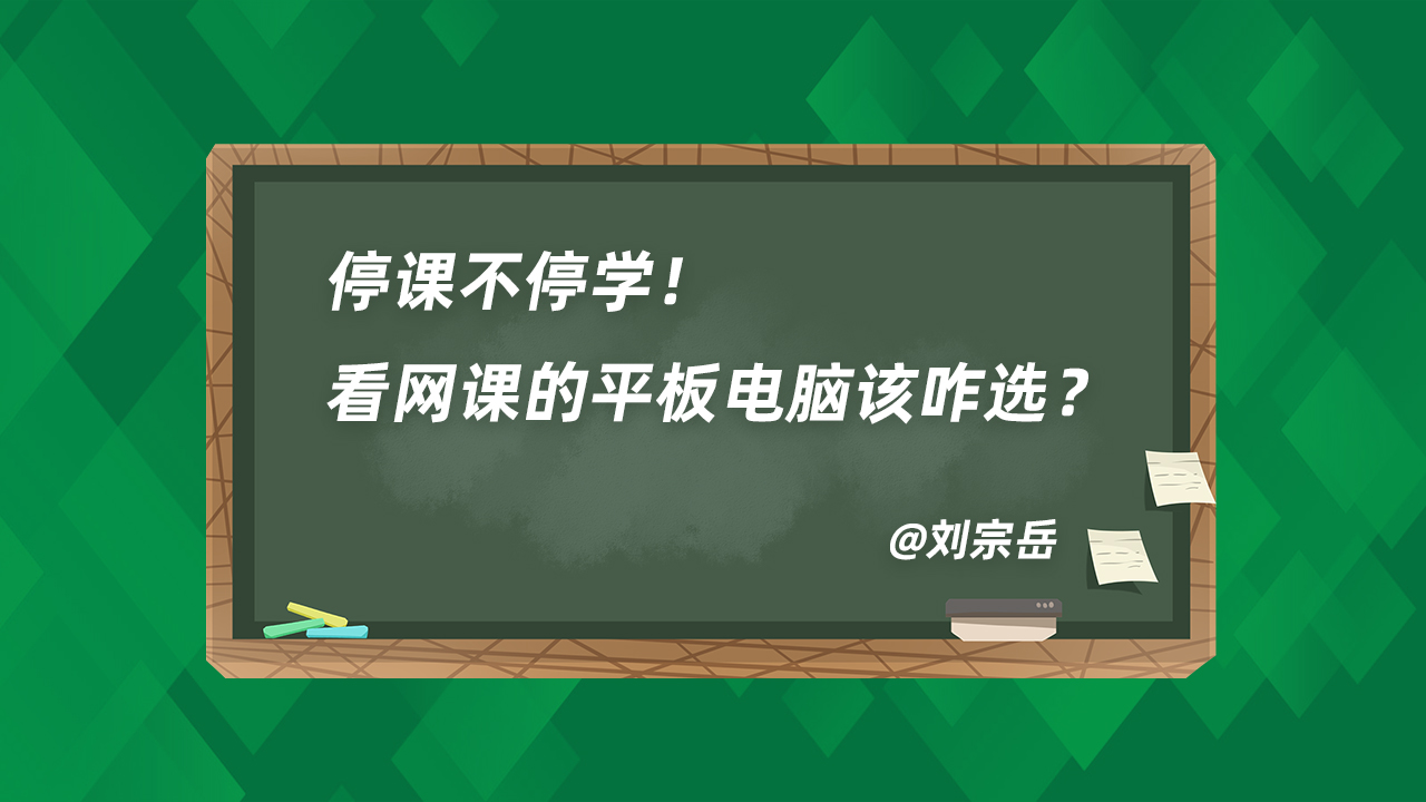 学校上网课用什么平板电脑,上网课学习如何选平板