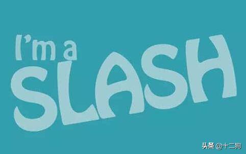 为什么当斜杠青年,你怎么看待斜杠青年