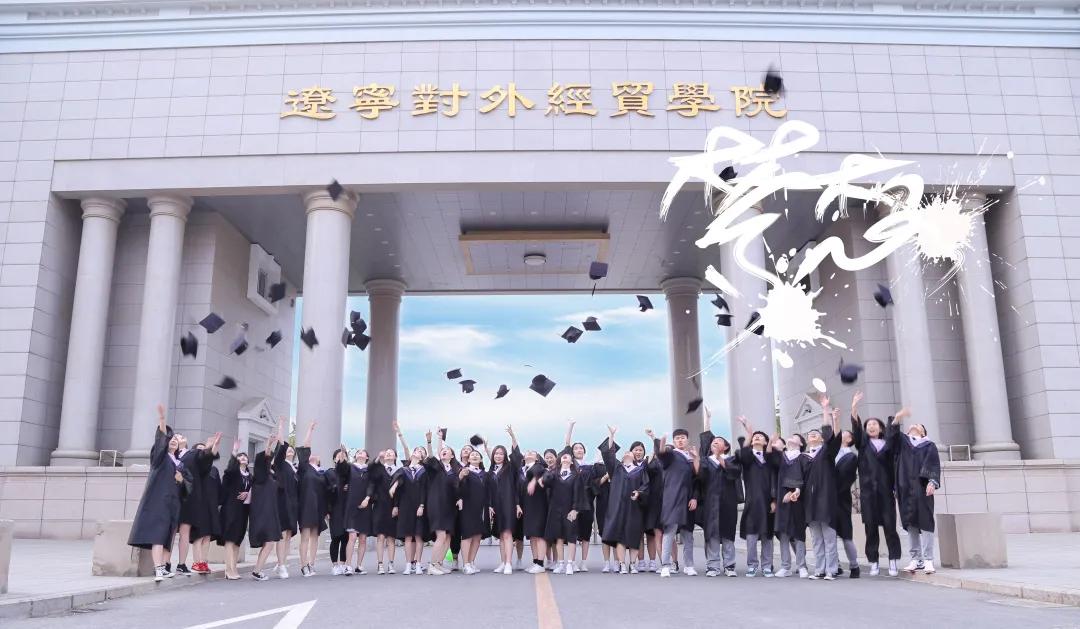 毕业季ll时光长情,爱在辽宁对外经贸学院