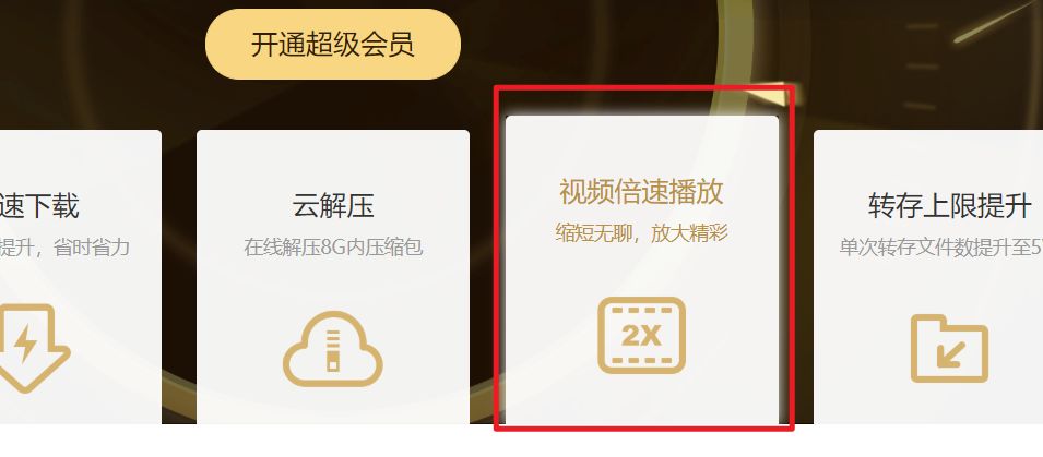 不花钱怎么开通百度网盘超级会员,百度网盘普通会员与超级会员区别