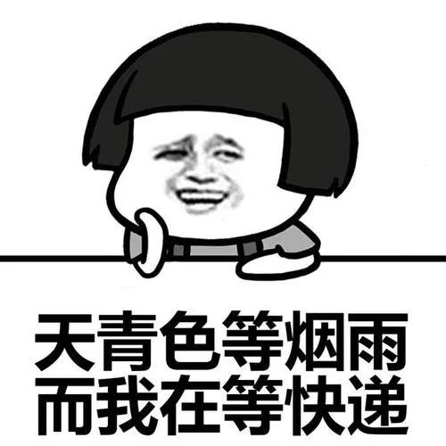 我收的不是快递，是笑话