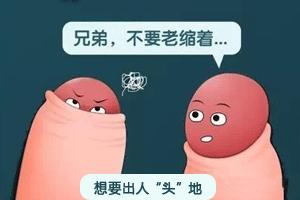 包皮要不要割？实际是这样