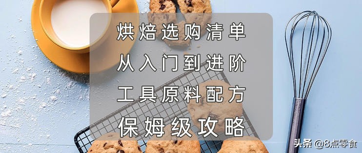 烘焙选材知识,烘焙原料基础知识讲解
