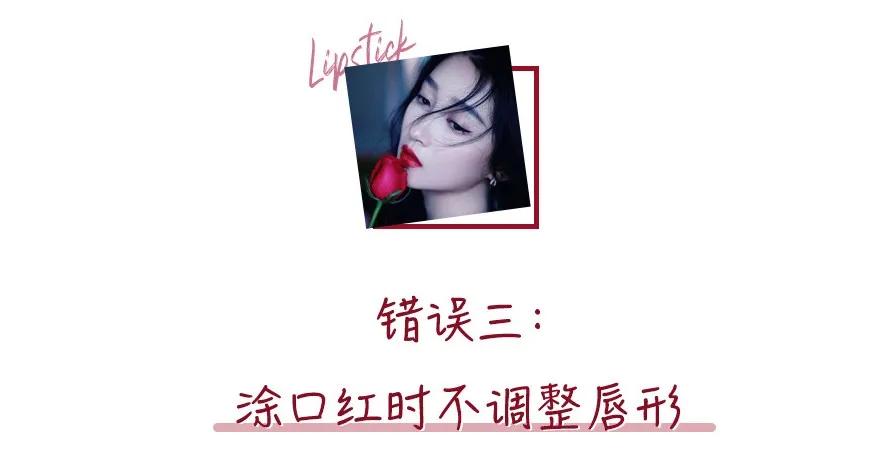 这些错误涂口红的方法，你踩雷了吗？一篇教你学会正确涂口红
