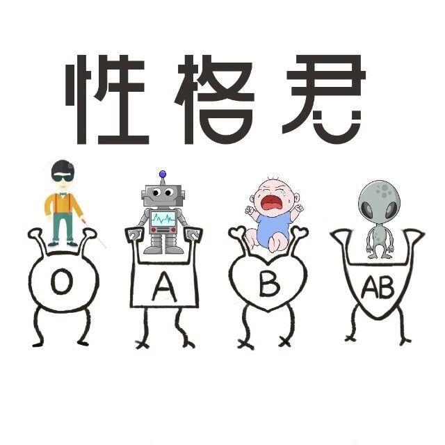 AB血型性格,ab血型配对
