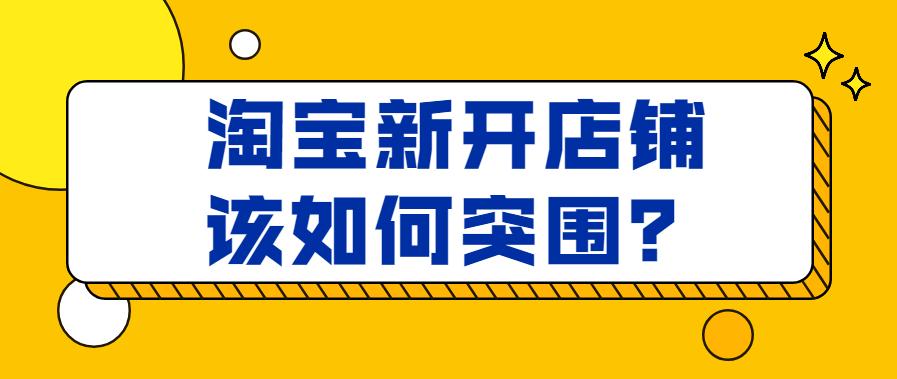 淘宝开店铺第一步怎么做,淘宝开店铺的技巧和方法