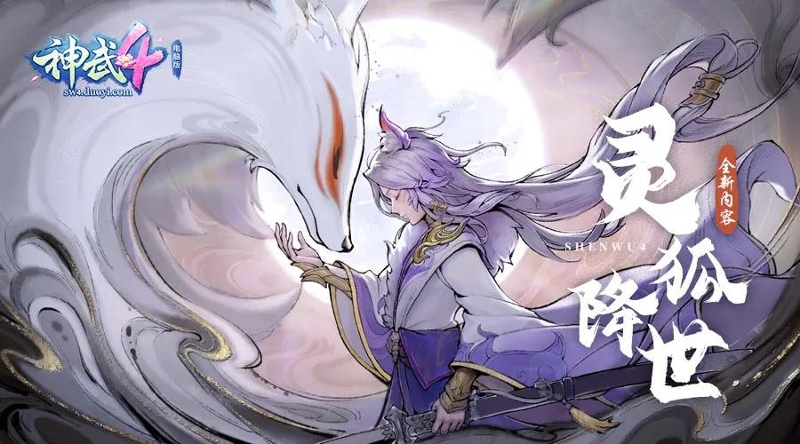 《神武4》电脑版全新内容“灵狐降世”爆料解读佛门大幅增强