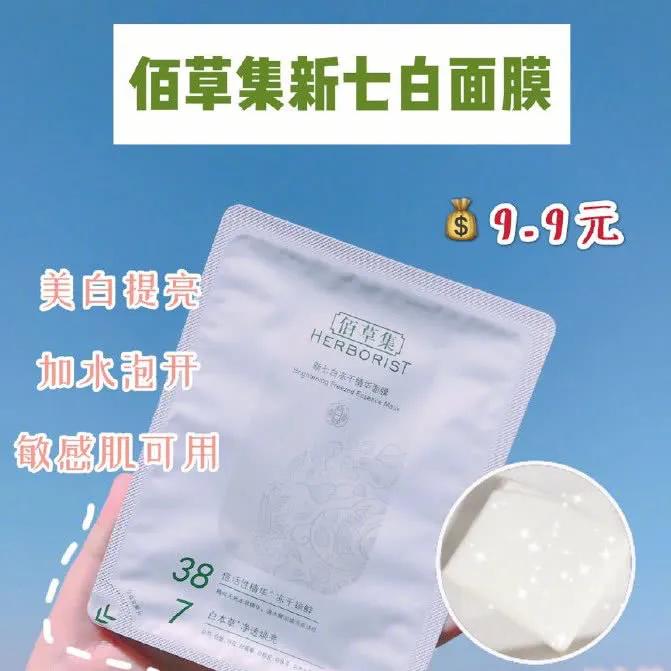 佰草集新七白美白嫩肤面膜用法,佰草集美白保湿面膜怎么用