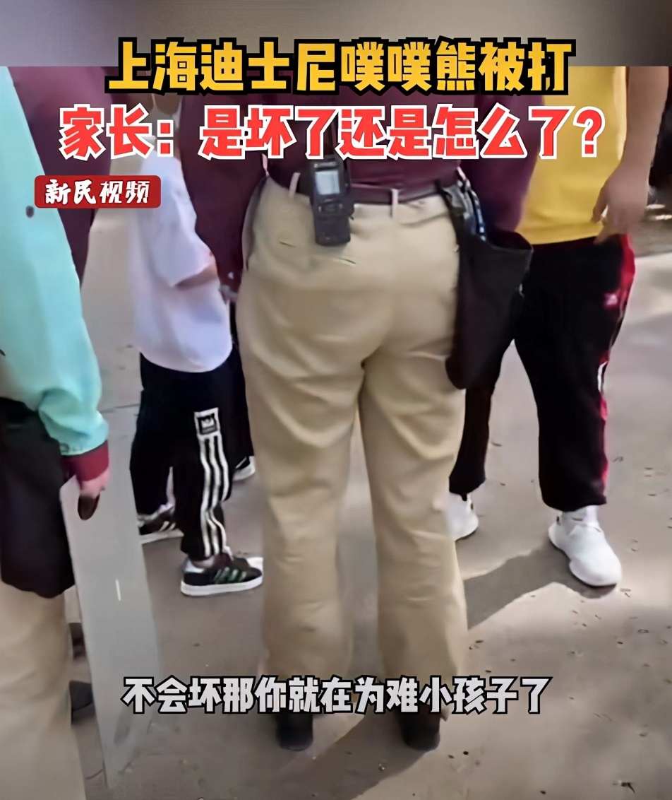 迪士尼噗噗熊被打，家长叫嚷“道歉了还想咋”：没有边界的爱是害